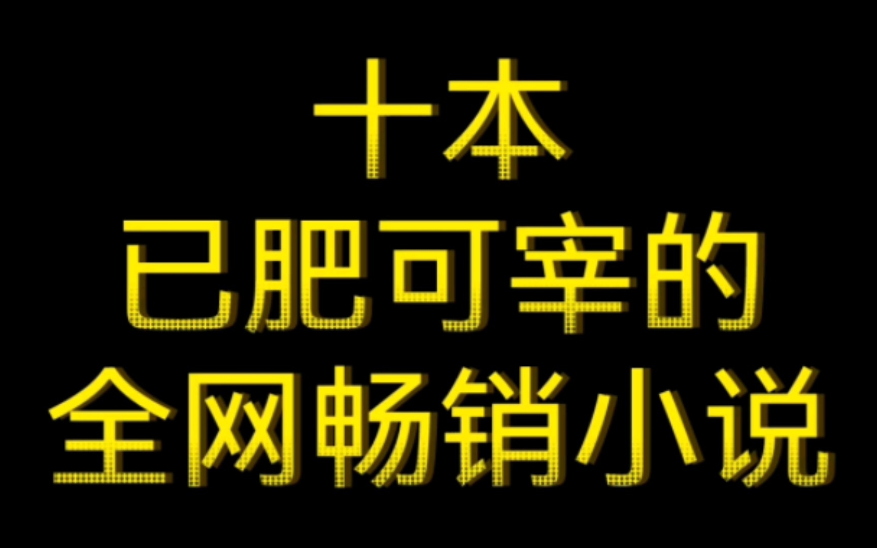 [图]十本已肥可宰的全网畅销小说！