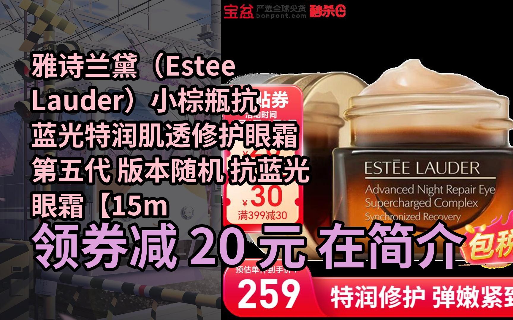 【隱05藏惠】雅詩蘭黛(estee lauder)小棕瓶抗藍光特潤肌透修護眼霜