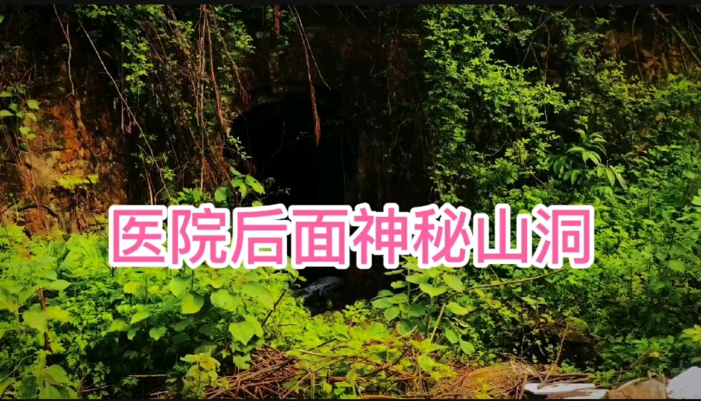 [图]长沙某废弃医院后山，神秘山洞探险