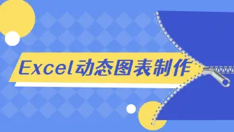 Excel动态图表制作，让你从小白到大神！