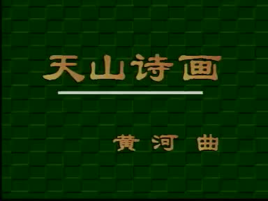 [图]揚琴 天山诗画 - YouTube