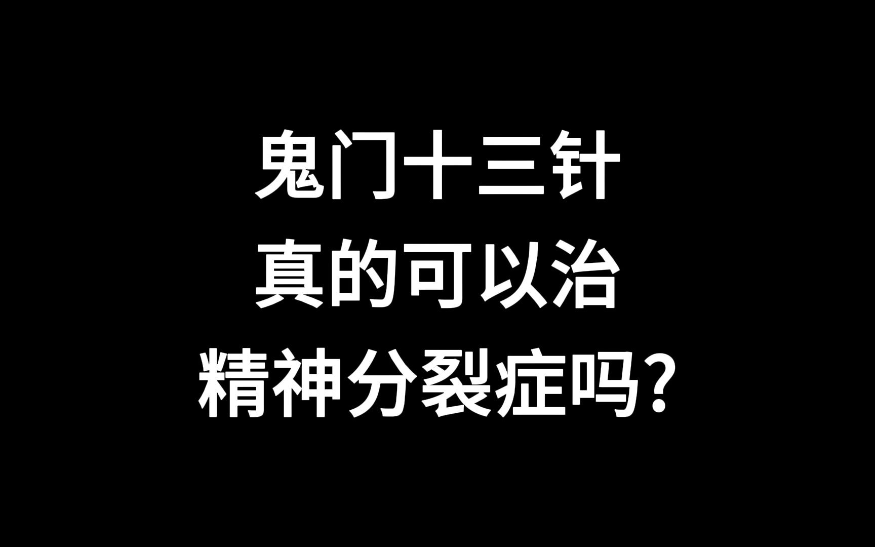 [图]鬼门十三针真的可以治精神分裂症吗？