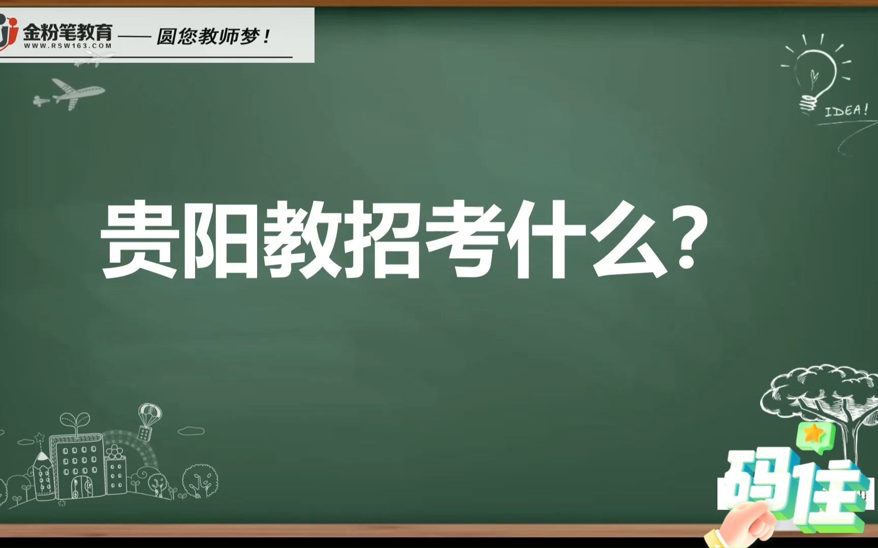 贵阳教招考试内容 考情变化及题型特点哔哩哔哩bilibili