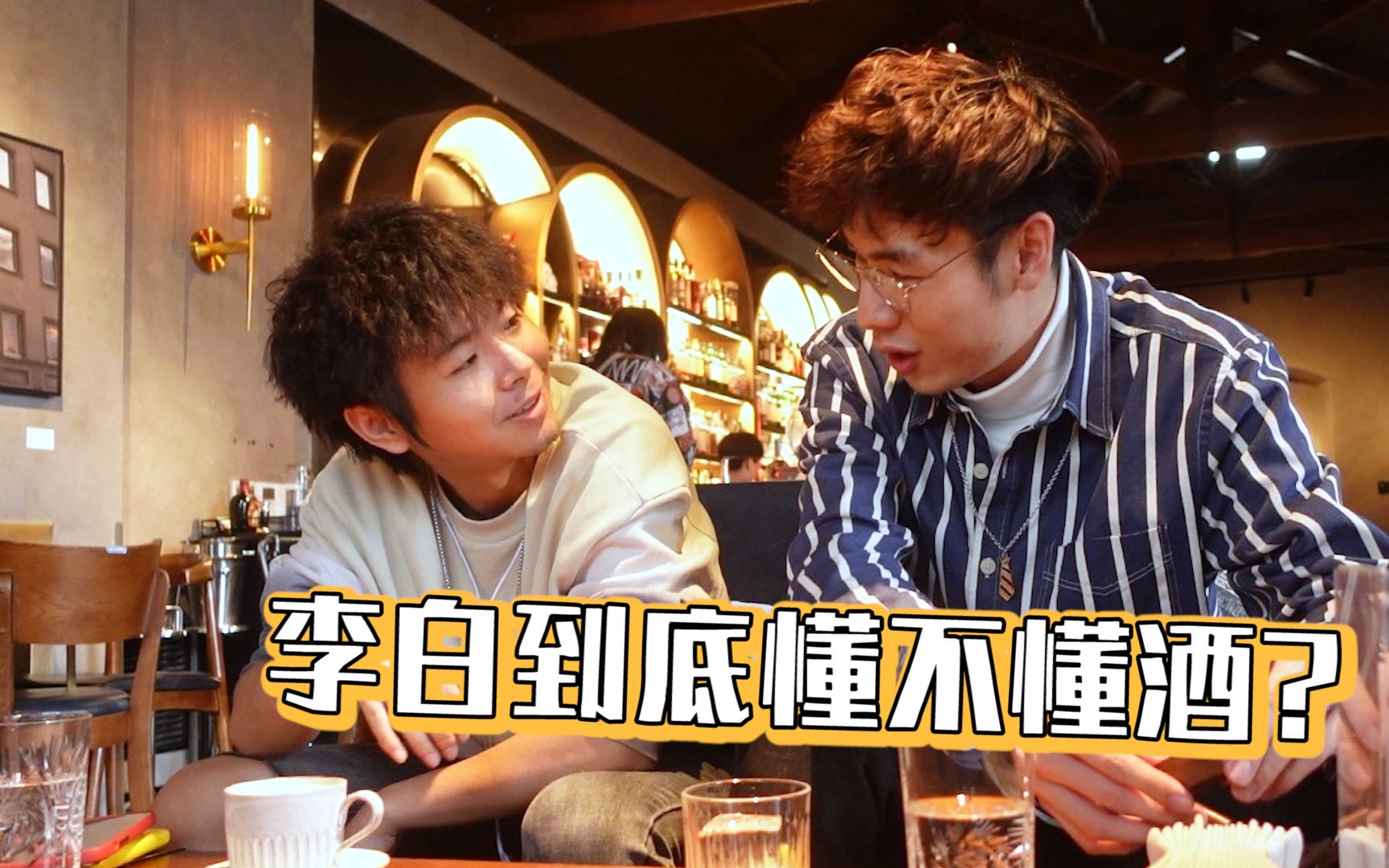 酒吧探店vlog|arch:机关大院,小王子,失身酒