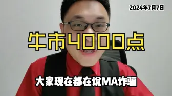 Download Video: A股第三轮牛市快要来了 ！大家加油！