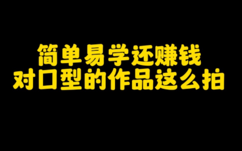 抖音对口型这么拍,涨粉快,变现快,轻松月入过万,拍摄技巧分享给大家,看完赶紧去试试吧哔哩哔哩bilibili