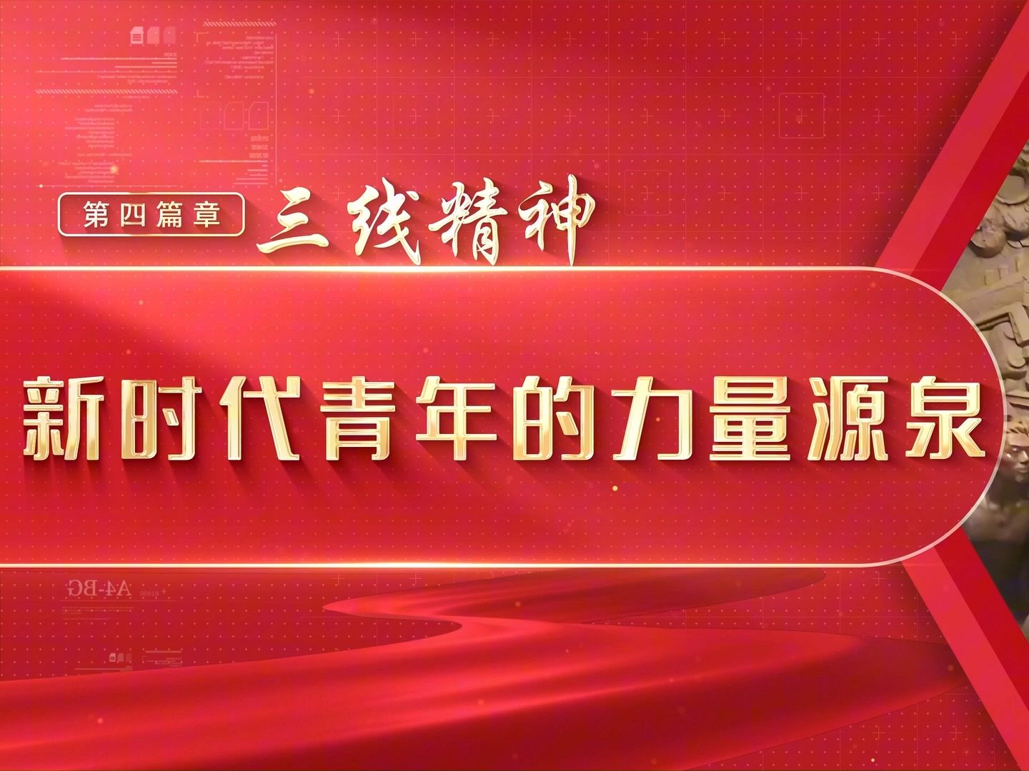 《"三线建设筑精魂,青年奋进启新程"之新时代青年的力量源泉》