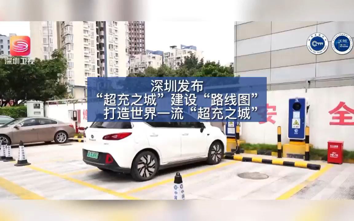 [图]深圳发布“超充之城”建设“路线图” 打造世界一流“超充之城”