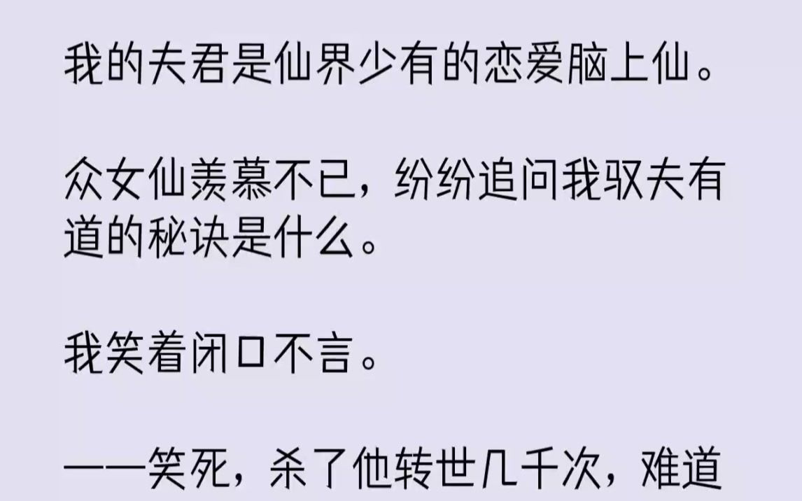 【完结文】我的夫君是仙界少有的恋爱脑上仙.众女仙羡慕不已,纷纷追问我驭夫有道的秘...哔哩哔哩bilibili