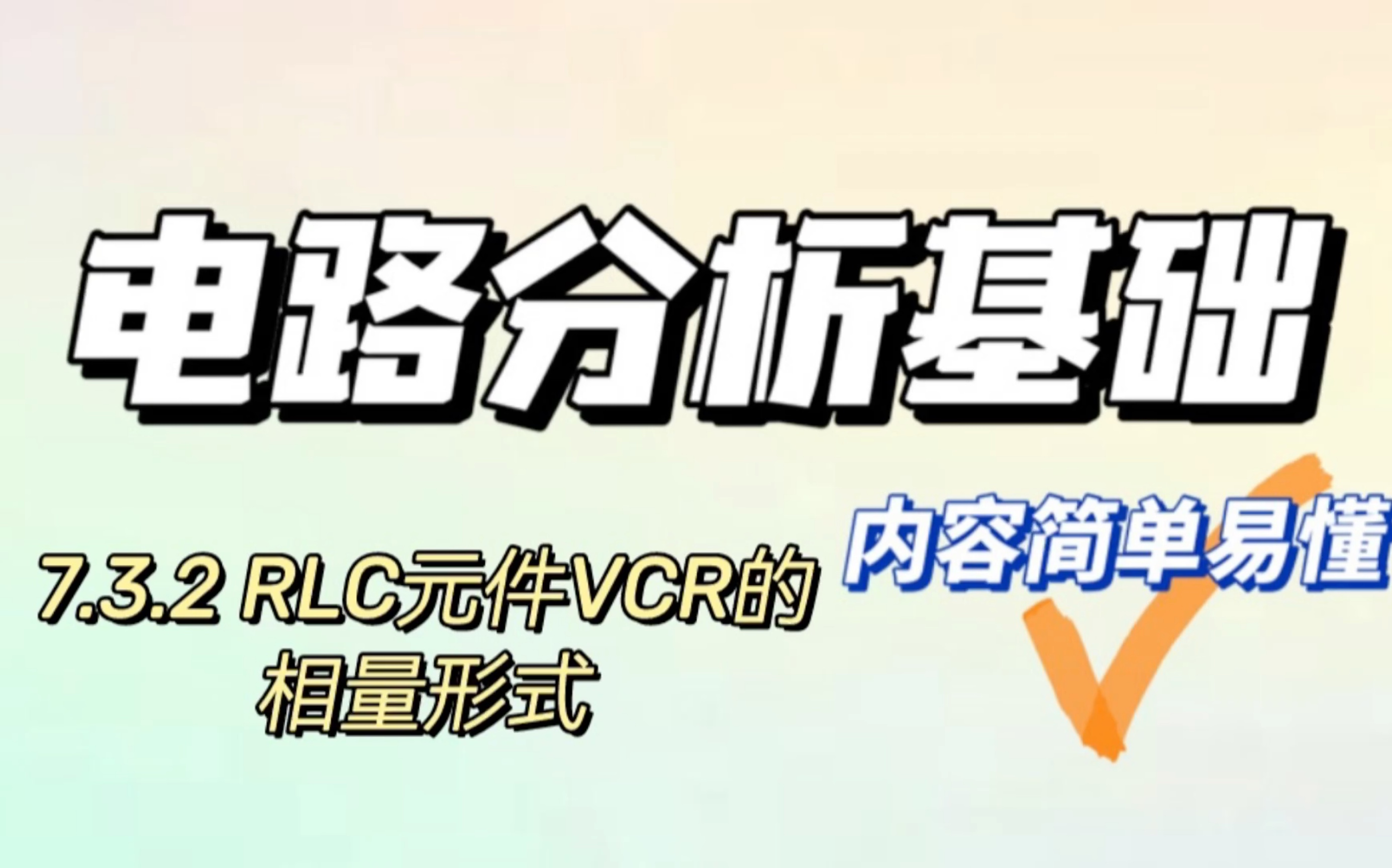 7.3.2RLC元件的VCR相量形式~电路分析基础哔哩哔哩bilibili