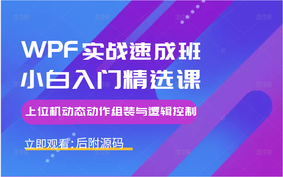 [图]C#WPF工控上位机实战教程 | 动态动作组装与逻辑控制 | 零基础自学进阶（C#/.NET/UI/Winform/逻辑/控制/语法/组装）B0473