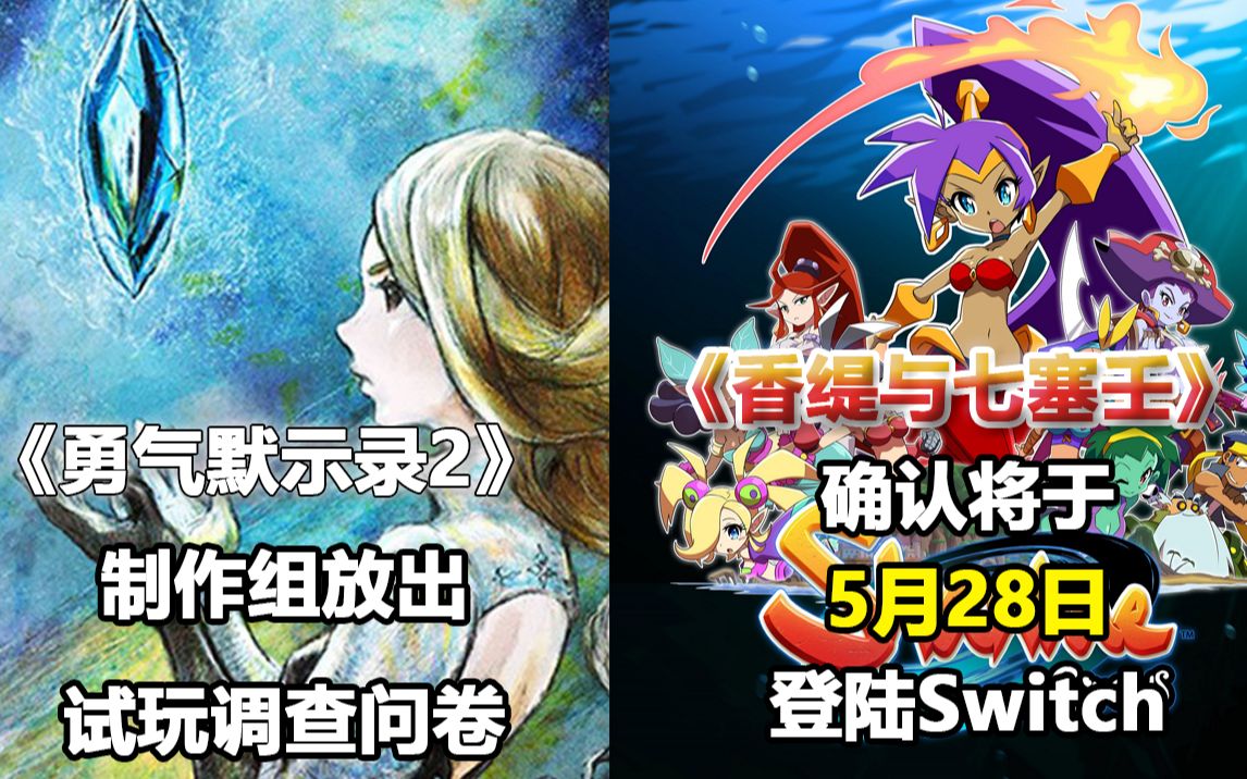 【Switch每日情报】《勇气默示录2》制作组放出试玩调查问卷+《香缇与七塞壬》确认将于5月28日登陆Switch哔哩哔哩bilibili