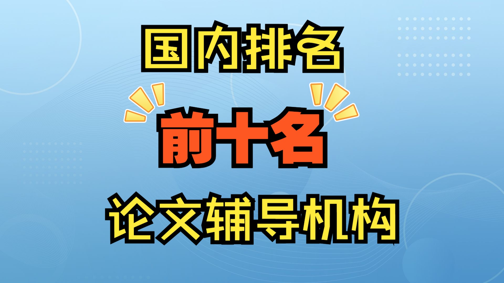 国内排名前十的论文辅导机构是哪些?哔哩哔哩bilibili