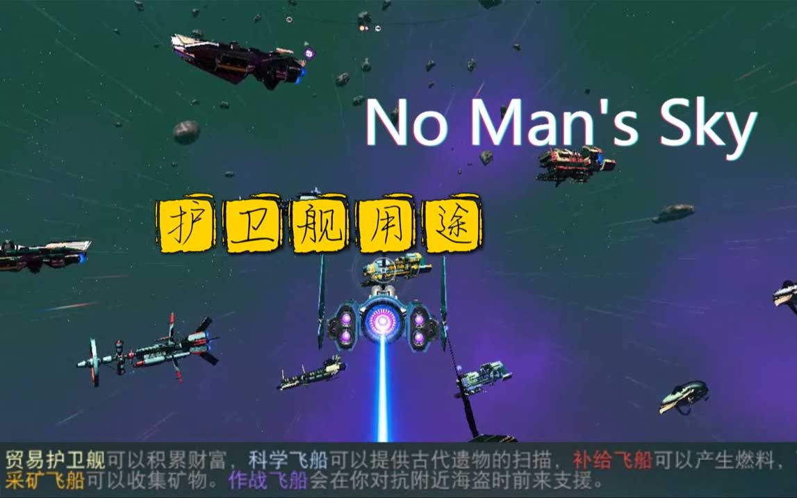 飞笺【无人深空(No Man is sky)】#23 护卫舰和用途讲解哔哩哔哩bilibili