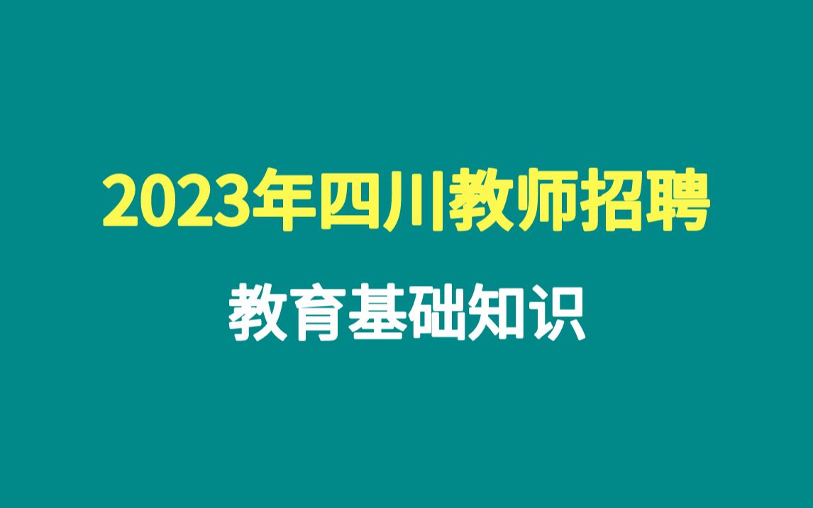 2023年四川省教师招聘考试四川教师考编笔试教育基础知识学科专业知识职测哔哩哔哩bilibili