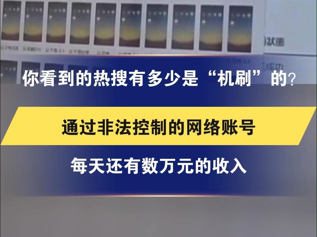 你看到的热搜有多少是“机刷”的? 通过非法控制的网络账号 就可以随意让一部热播剧冲上热搜 而且每天还有数万元的收入哔哩哔哩bilibili