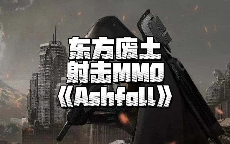 [图]东方废土题材射击MMO《Ashfall》在TGS2022首次亮相，并公布5分钟实机演示