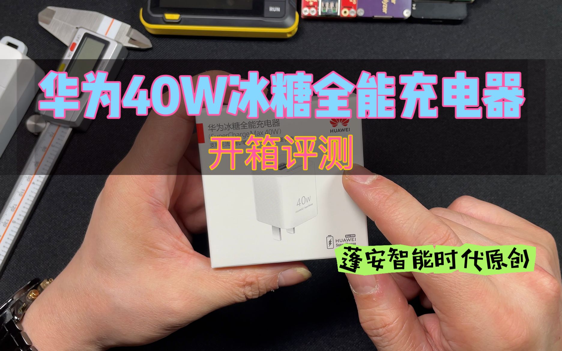 华为40W冰糖全能充电器开箱评测哔哩哔哩bilibili