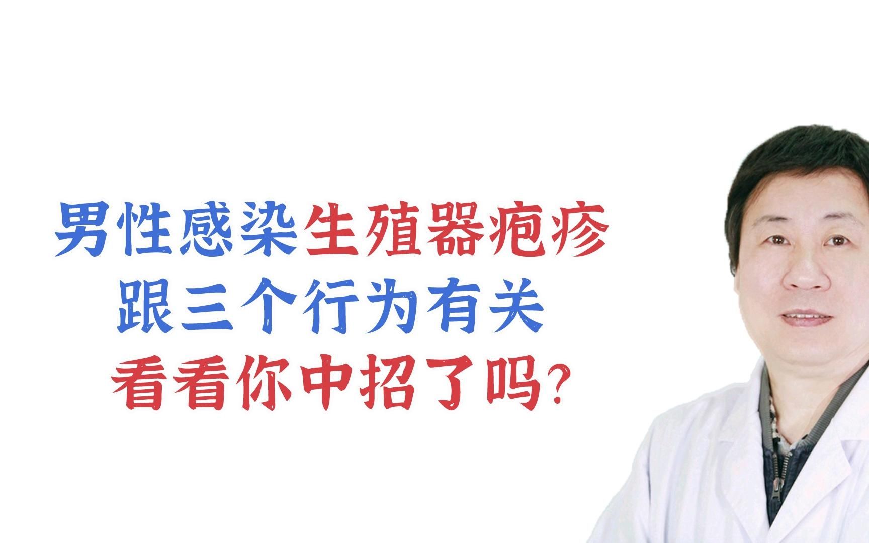 男性感染生殖器疱疹,跟三个行为有关,看看你中招了吗?(点击下方链接联系)哔哩哔哩bilibili