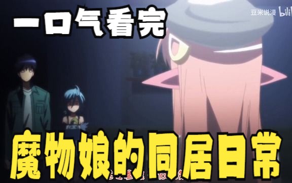 [图]评分9.4超过1.39亿人追更，超火漫画：【魔物娘的同居日常】正片加精讲！过瘾！！！