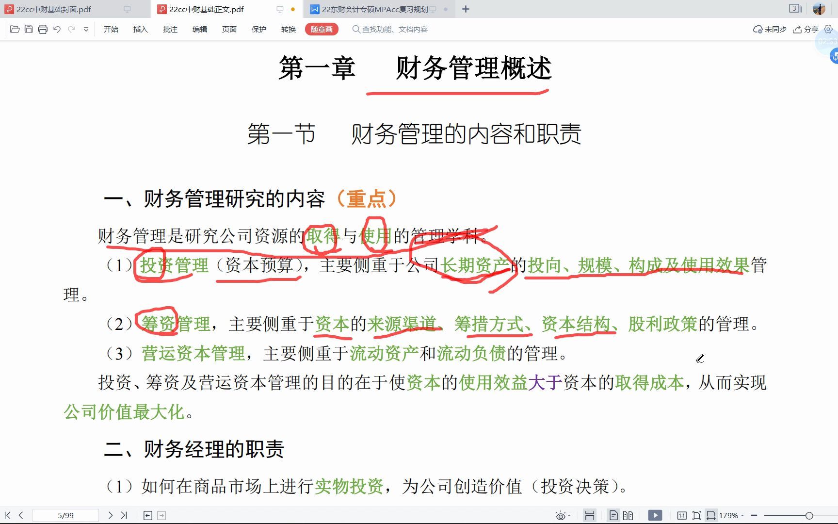 [图]第一章 财务管理概述（22东财会计专硕复试专业课）
