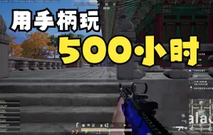 「PUBG」PS5用手柄玩了500小时的吃鸡，手柄终于入门了