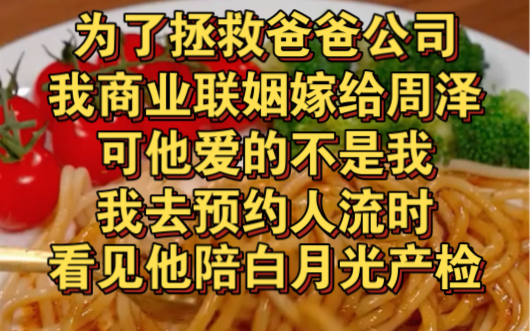 为拯救爸爸公司,我商业联姻嫁给深爱的周泽凯,可他不爱我哔哩哔哩bilibili