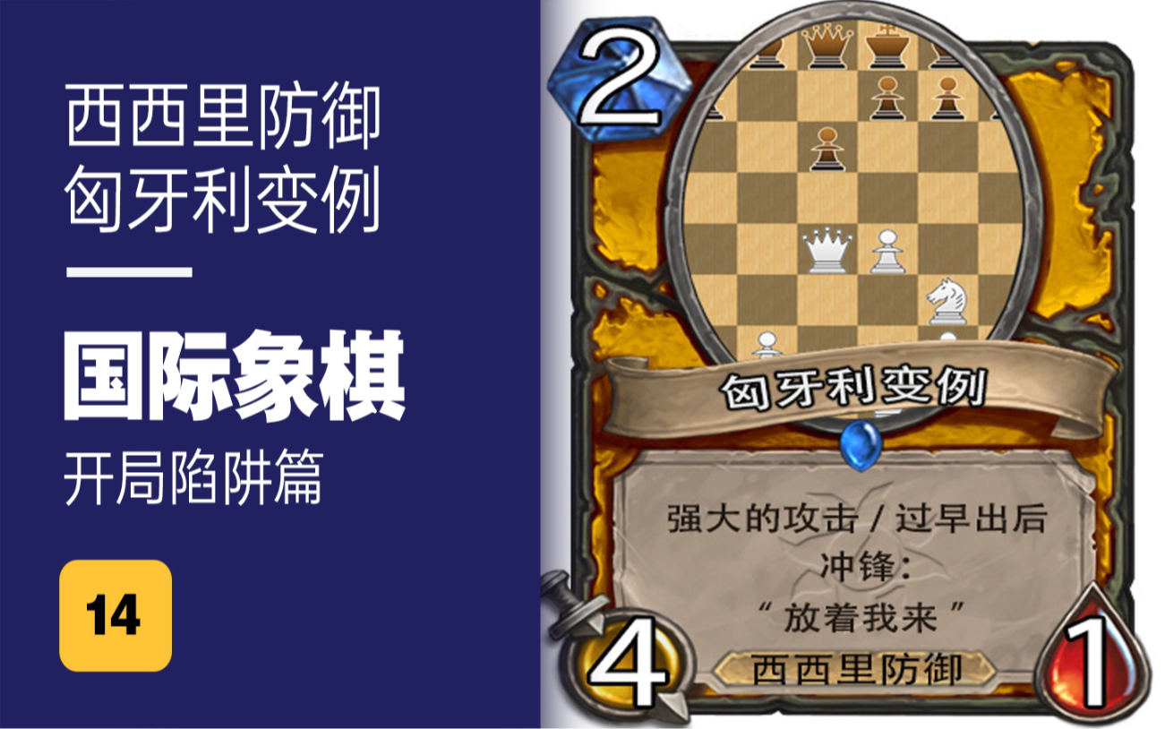 国际象棋 开局陷阱篇(14) 西西里防御 匈牙利变例