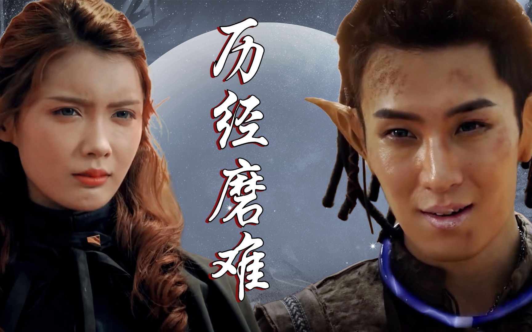 百慕大星际流浪者:只要我们统一战线,一定会战胜困难