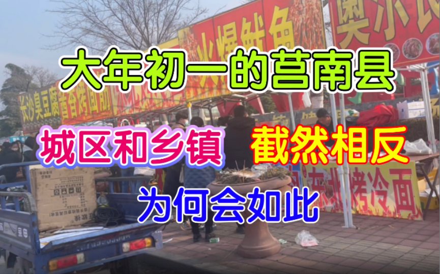 大年初一的莒南县,城区和乡镇情景截然相反,为何会有如此情况?哔哩哔哩bilibili