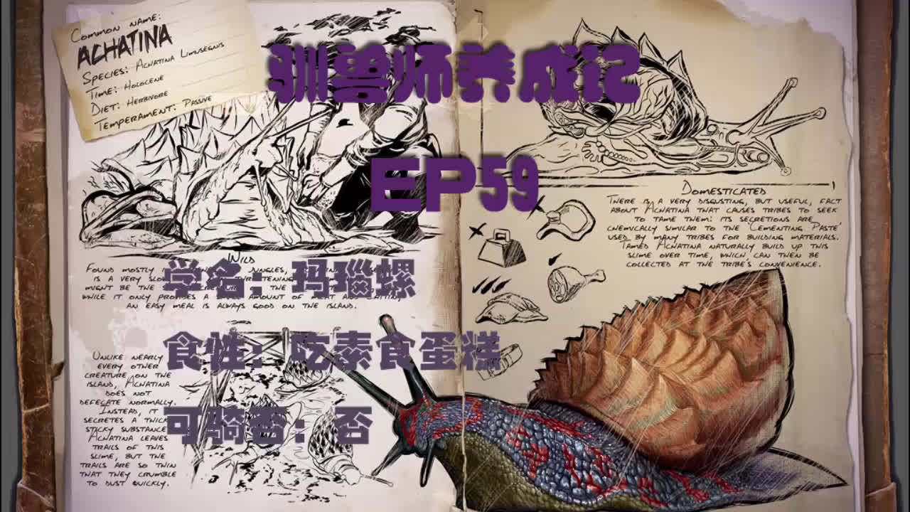 【星制造】《方舟:生存进化》 驯兽师养成记ep59 玛瑙螺