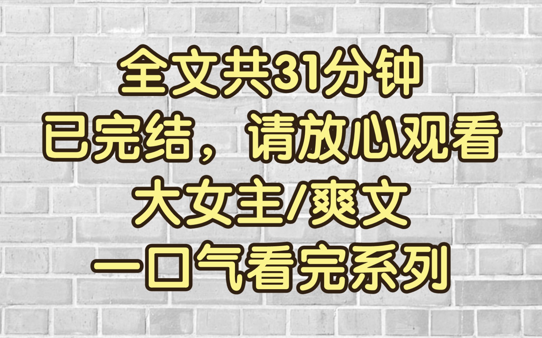 【完结文|大女主】真正意义上的大女主爽文!结局令人浑身舒爽!哔哩哔哩bilibili