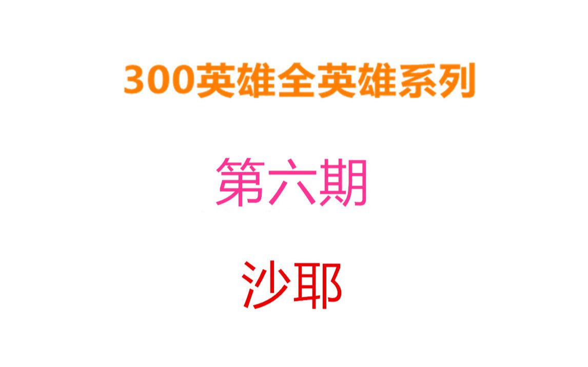 【阿卡300英雄】【全英雄集卡书第六期】沙耶哔哩哔哩bilibili