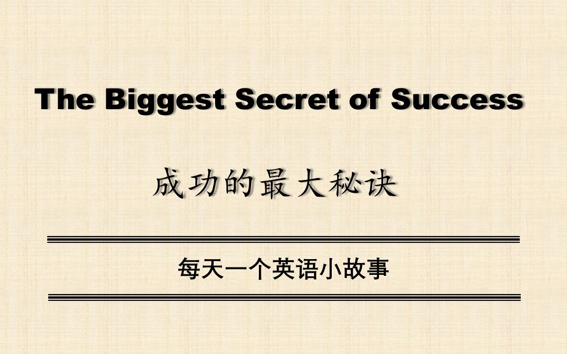 [图]【中英双语】The Biggest Secret of Success（成功的最大秘诀）每天一个英语小故事