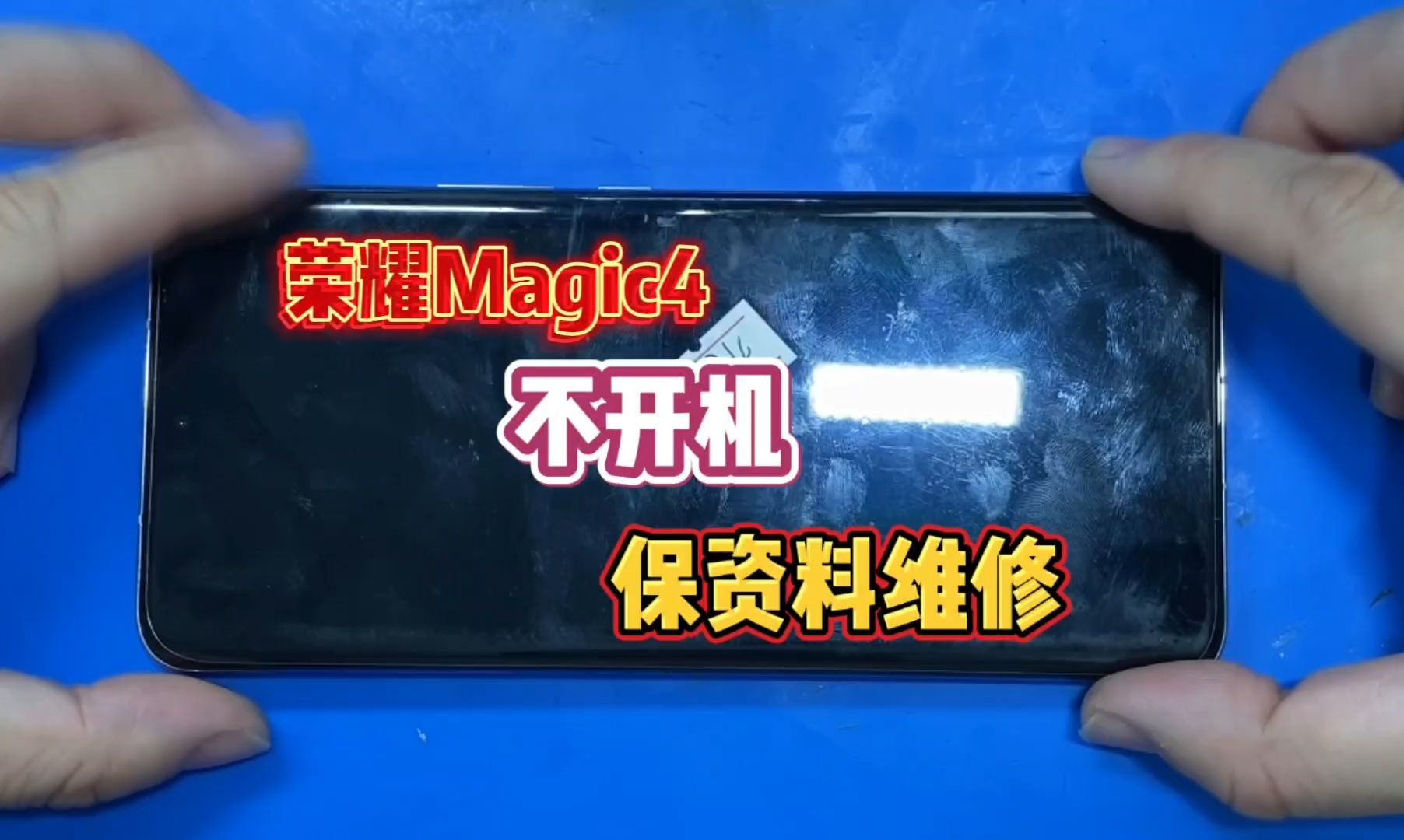 荣耀magic4不开机,售后报价换主板,我们这里保资料维修哔哩哔哩bilibili