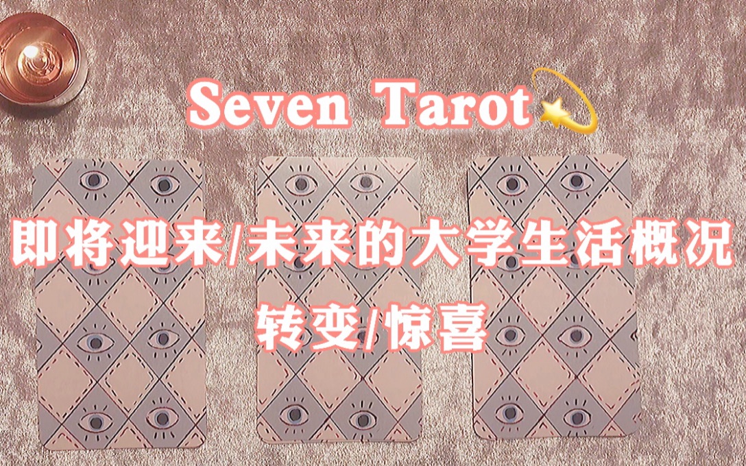 「SevenTarot|大学生活预测」即将迎来/未来的大学生活是怎样的?有怎样的际遇呢?|Pick A Card|塔罗大众占卜哔哩哔哩bilibili