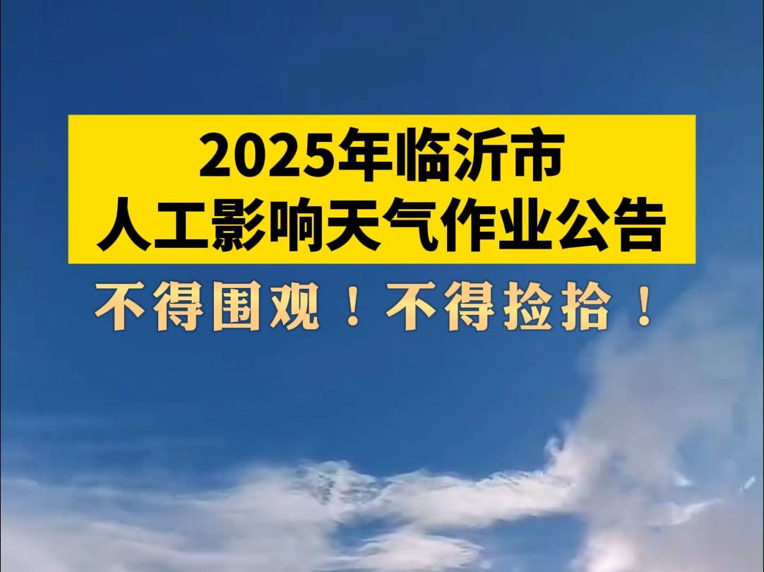 2025年临沂市人工影响天气作业公告!开展期间,不得围观!不得捡拾!哔哩哔哩bilibili