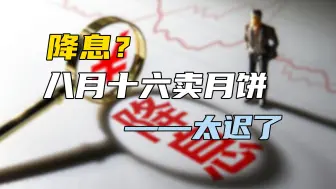 Télécharger la video: 降息？八月十六卖月饼——太迟了