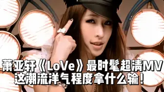 萧亚轩06年的《LoVe》MV时髦到完全不过时啊