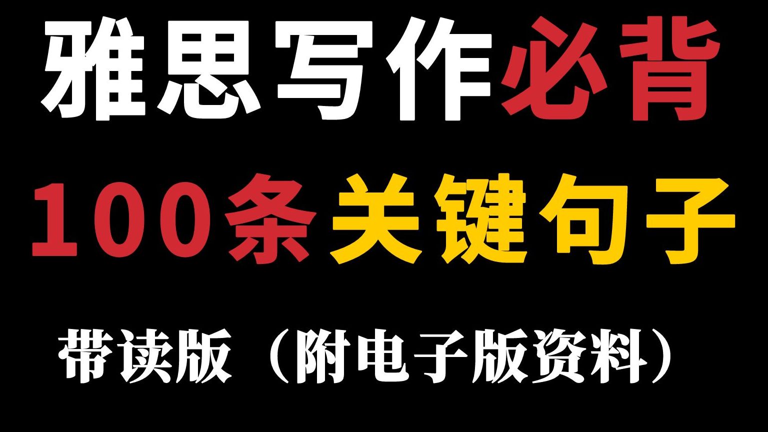 【雅思写作】必备100条关键句子(附文本PDF)|背完这100句经典句子,考试就想抄答案!哔哩哔哩bilibili