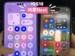 下载视频: IOS18对比鸿蒙Next谁模仿谁不用我多说了吧