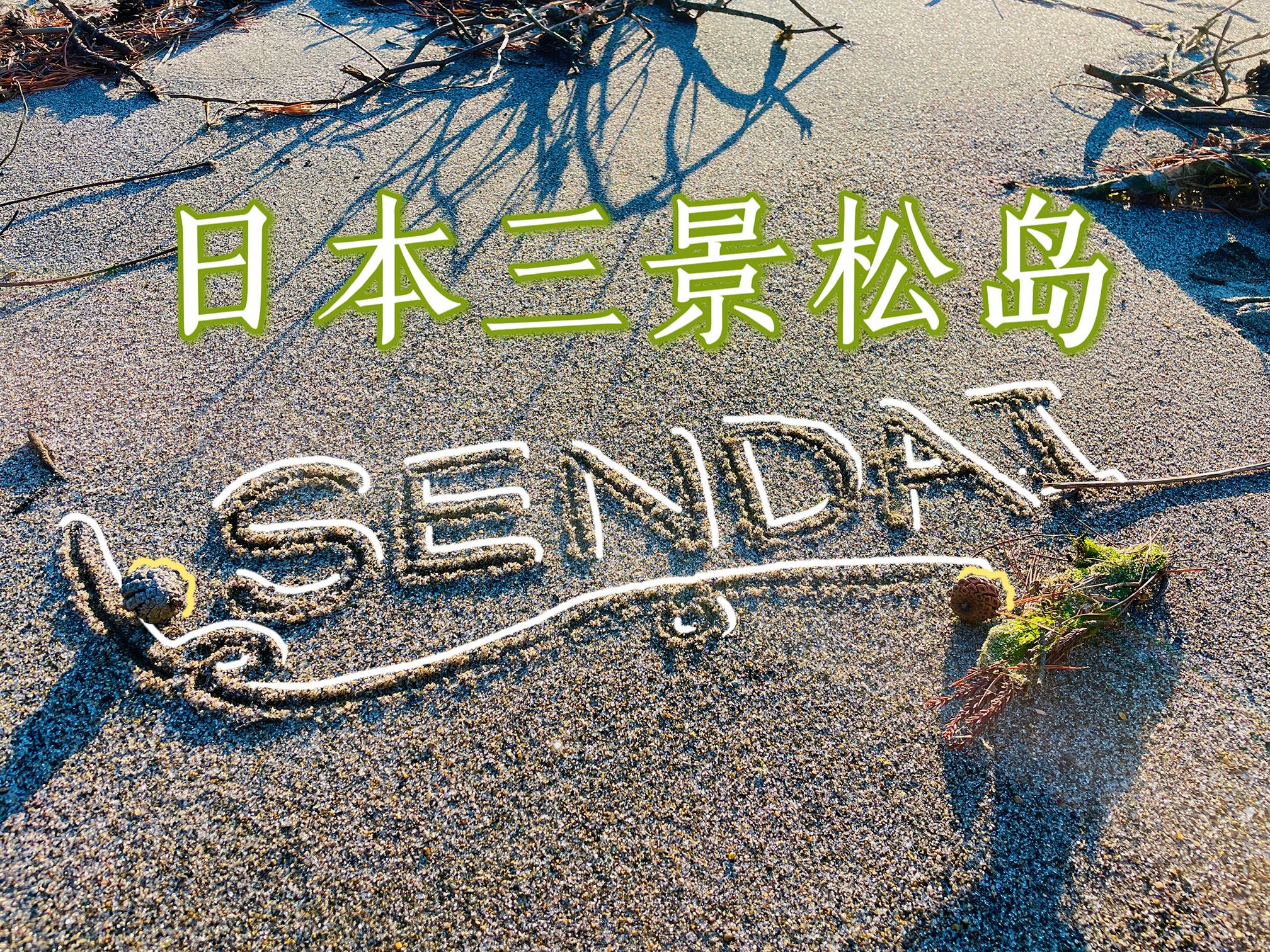 日本三景 - 松岛海岸