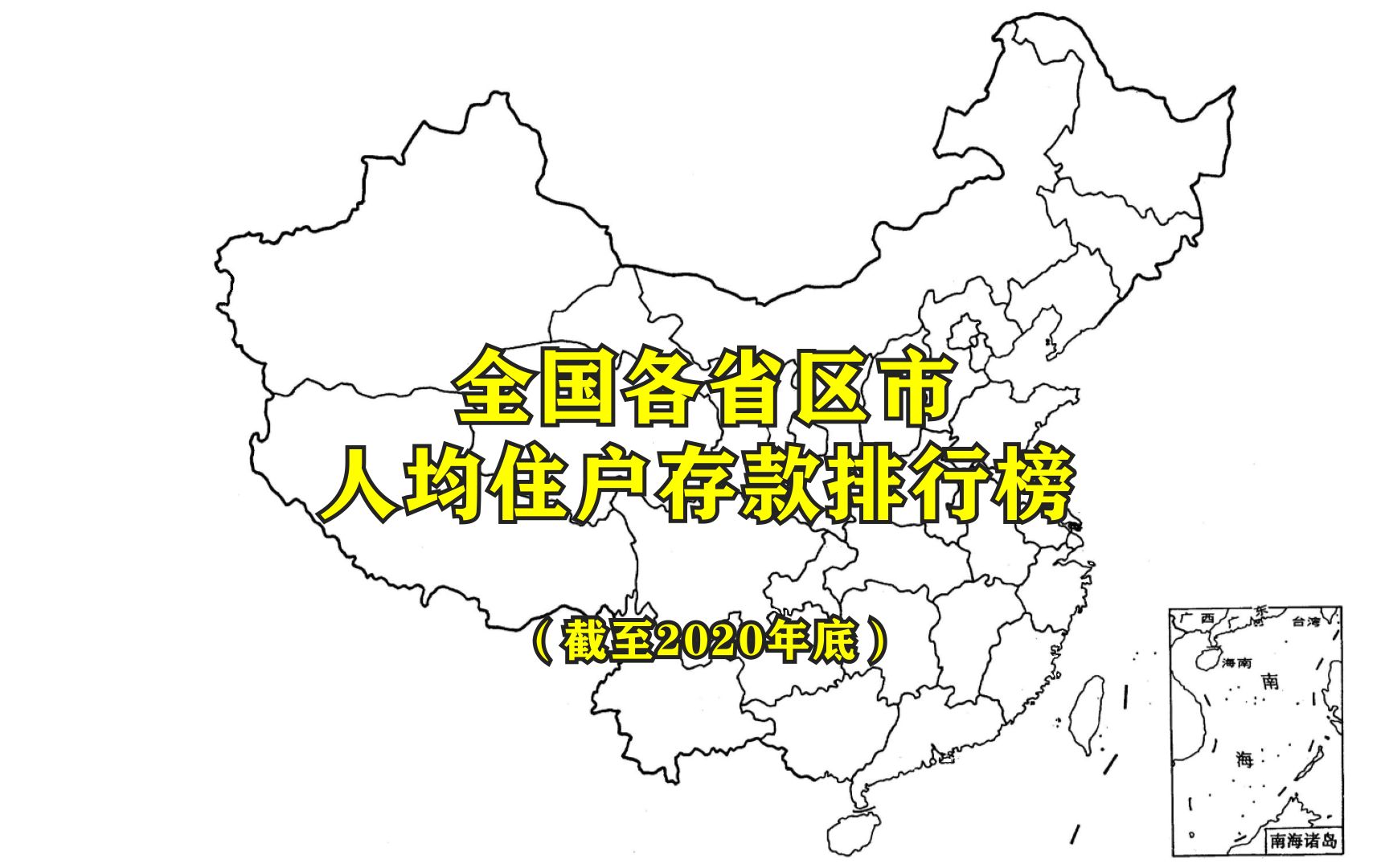 全国各省区市最新人均住户存款排名公布,看看哪里的人最有钱哔哩哔哩bilibili