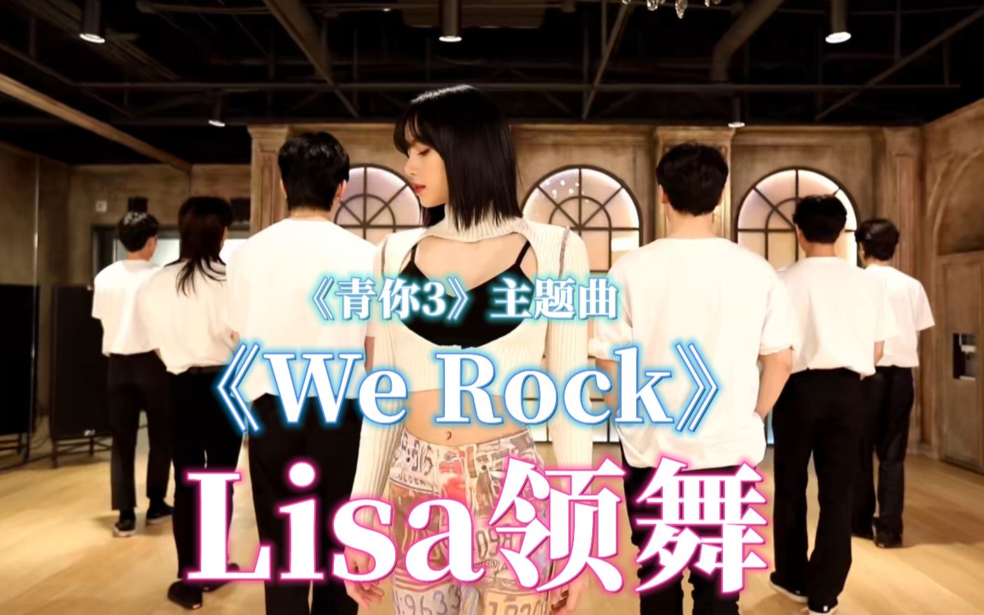 【4K60帧超清中字】Lisa领舞《青春有你3》主题曲《We Rock》& Vivo S9 广告合集哔哩哔哩bilibili