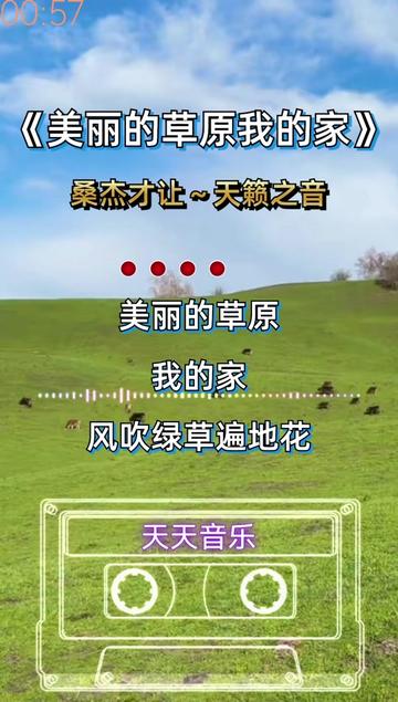 经典好歌分享#美丽的草原我的家
