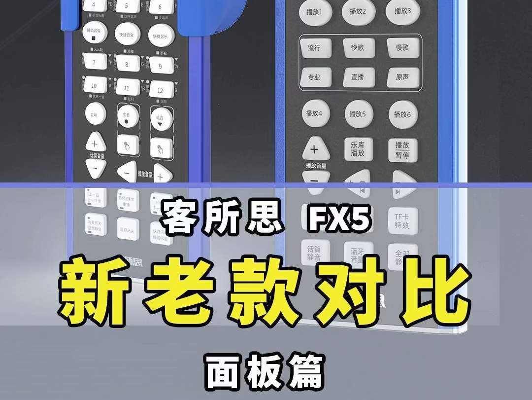 客所思FX5唱歌版和老版FX5面板按键有什么区别?#客所思FX5唱歌版声卡 全新升级版FX5功能面板对比介绍哔哩哔哩bilibili