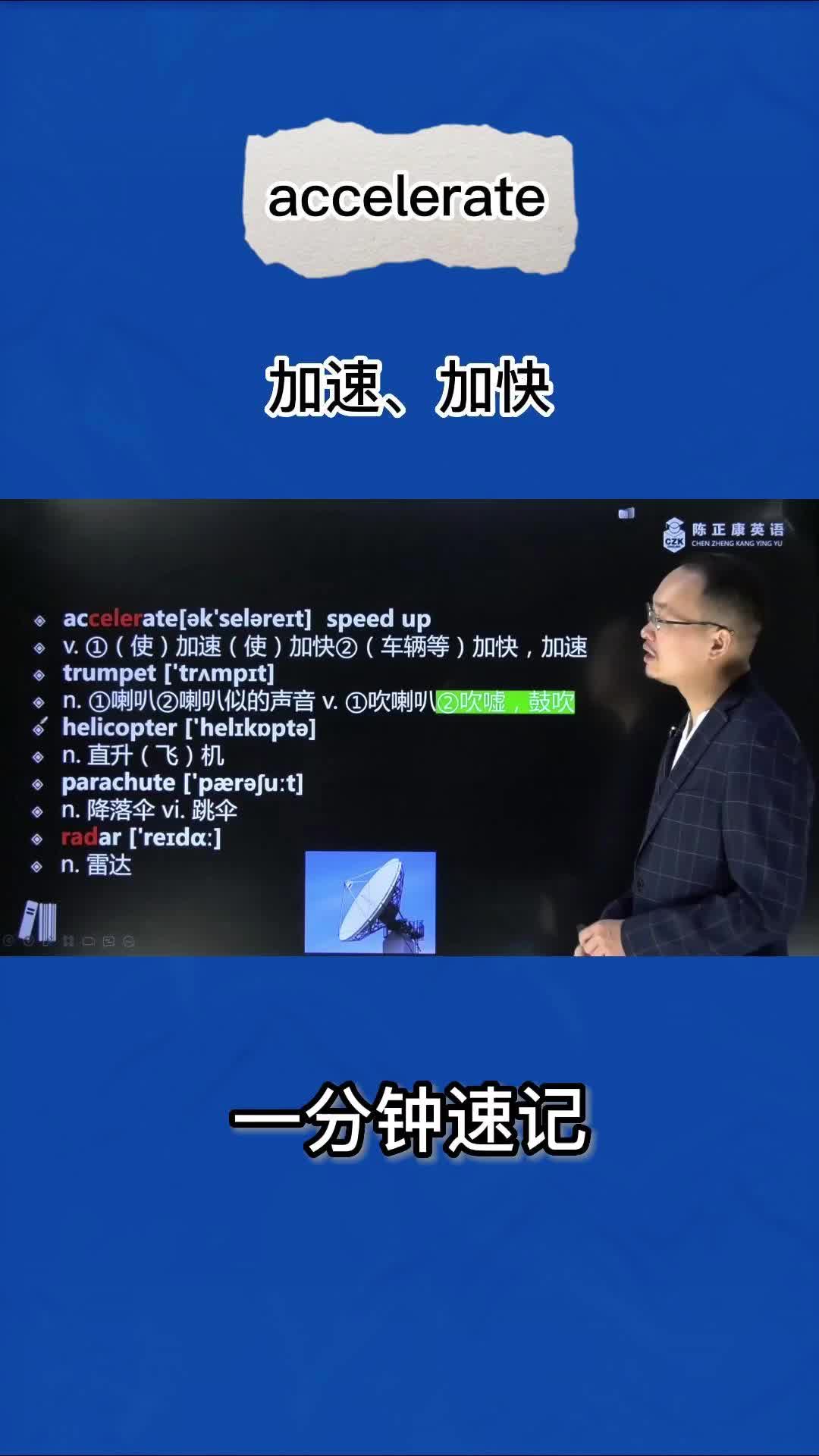1分钟速记accelerate(加速 加快 )哔哩哔哩bilibili