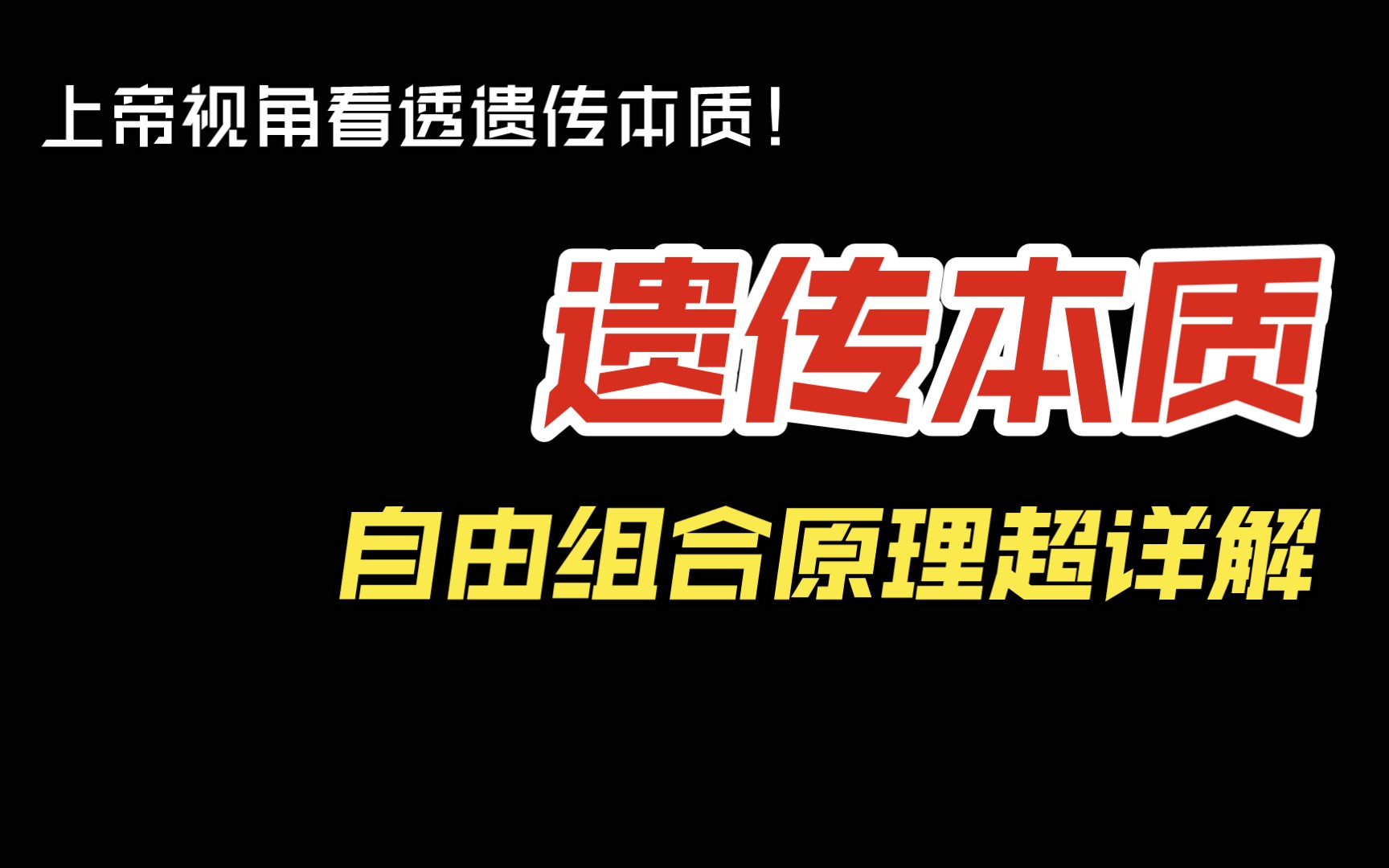 分离、自由组合定律,连锁等遗传本质解析.哔哩哔哩bilibili