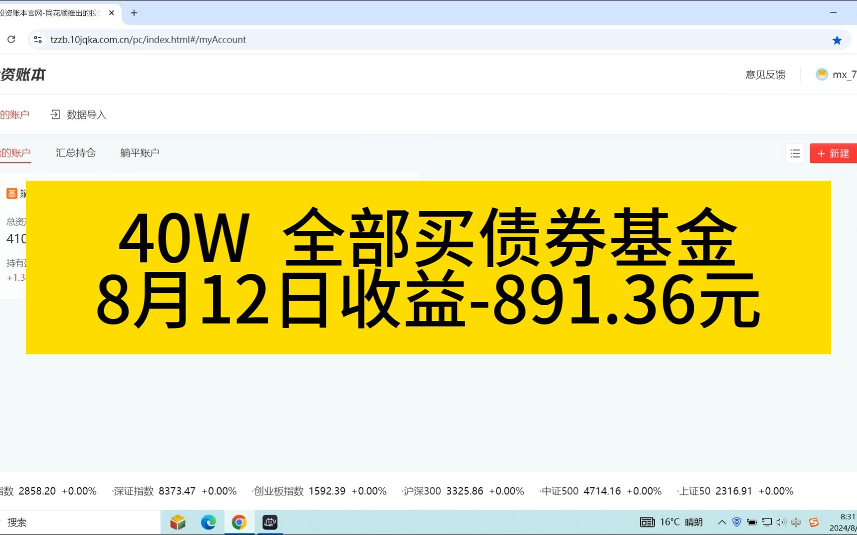 【8月12日收益】40W全部放债券基金,8.12日收益891.36元哔哩哔哩bilibili