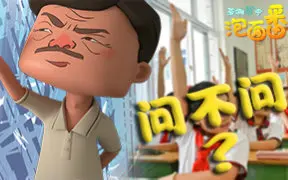 Download Video: 茶啊二中泡面番 02 到底问不问？